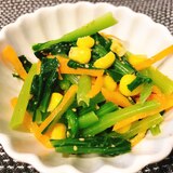小松菜の3色ナムル